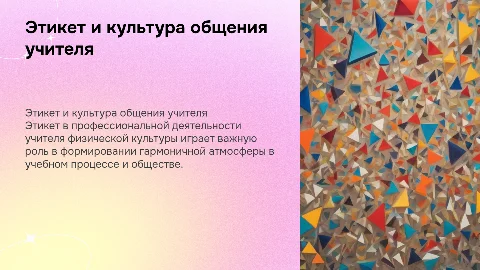 Этикет в профессиональной деятельности учителя физической культуры