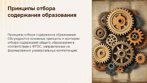 Принципы и критерии отбора содержания образования ФГОС