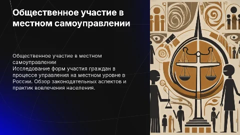 Российское законодательство и общественное участие в самоуправлении