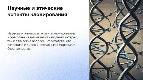 научная и этическая проблема клонирования