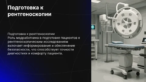 Подготовка пациента к рентгеноскопическим методам исследования