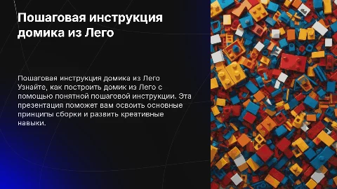 пошаговая инструкция домика из лего