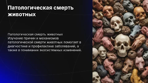 патологическая смерть животных