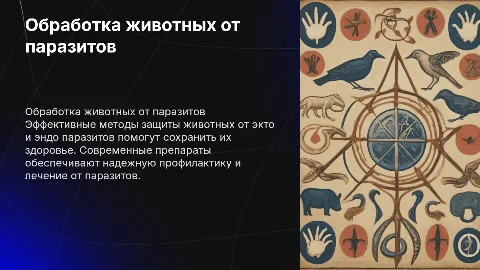Обработка от экто и эндо паразитов для животных