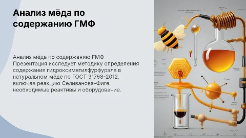 Определение содержания ГМФ в натуральном мёде по ГОСТ