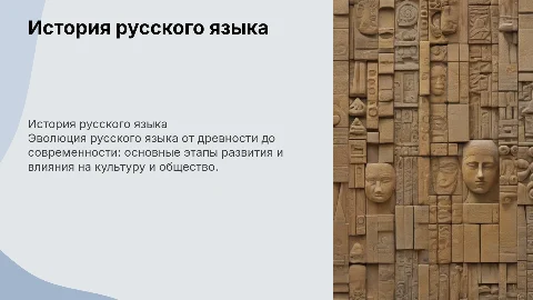 История русского языка: эволюция и этапы развития