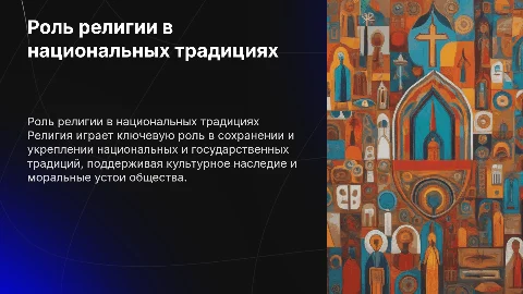 Презентация на 20 слайдов о роли религии в традициях