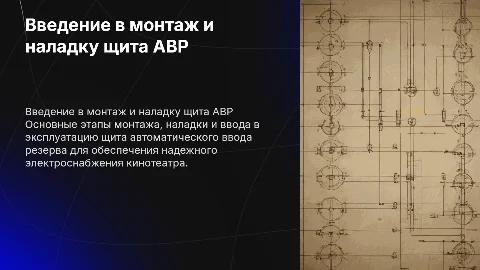 Монтаж и наладка щита АВР для кинотеатра