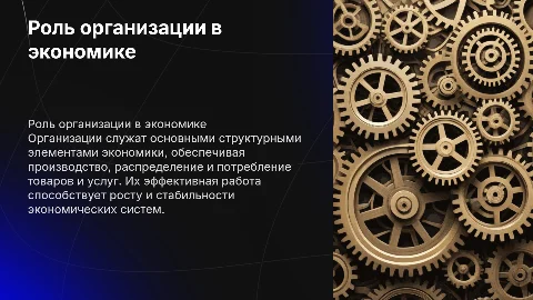 Организация – основное звено экономики