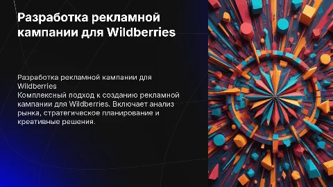 Разработка комплексной рекламной кампании для Wildberries