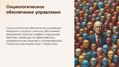 Конкретно-социологическое обеспечение управления
