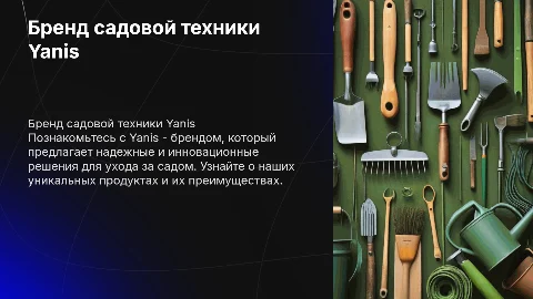 Презентация по бренду садовой техники Yanis