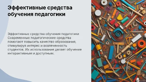 Средства обучения педагогики