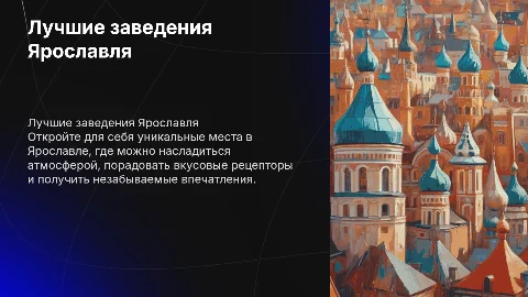 Подборка заведений в городе Ярославль