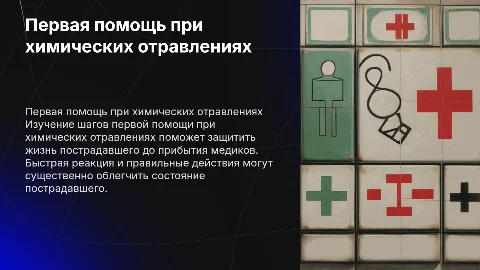 первая доврачебная помощь при химических отравлениях