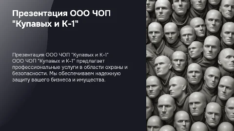 презентация ООО ЧОП "Купавых и К-1"