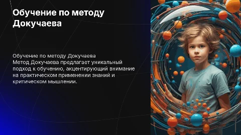 Обучение докучаева