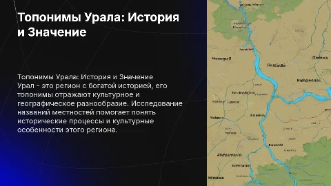 Топонимы Урала