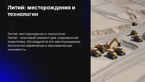 Литий: месторождения, технологии и экономическая значимость