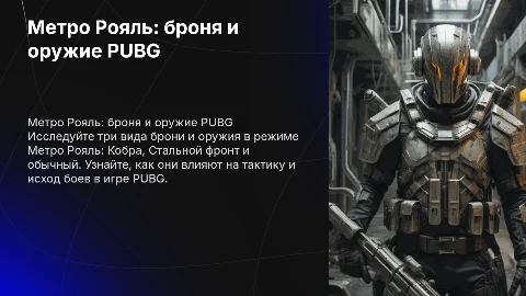 Метро Рояль в PUBG: виды брони и оружия