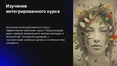 Теории и технологии изучения интегрированного курса «Окружающий мир»