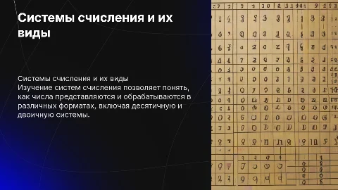 Система счисления: десятичная и двоичная системы счисления
