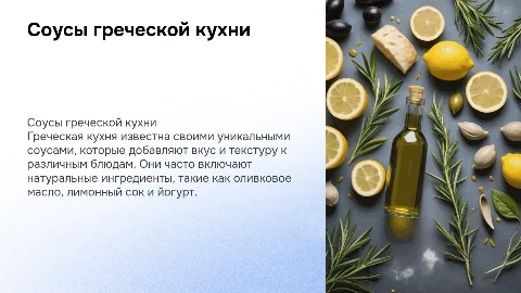 "Соусы греческой кухни"