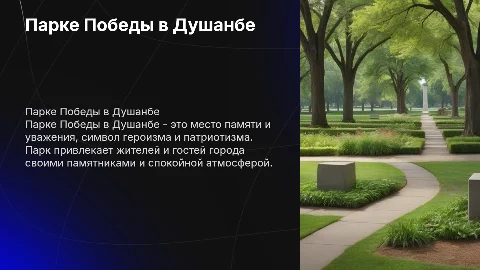 Парке Победы города Душанбе