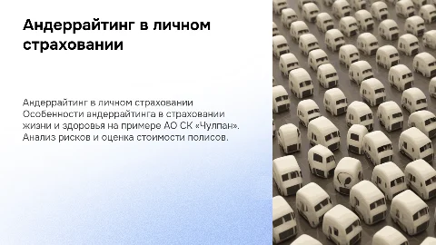 Особенности андеррайтинга в личном страховании АО СК «Чулпан»