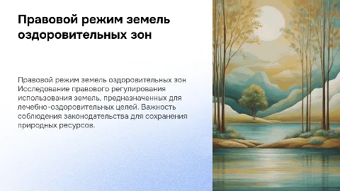 правовой режим земель лечебно оздоровительной местности