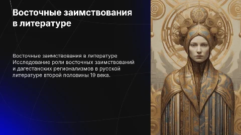 Восточные заимствования и дагестанские регионализмы в литературе