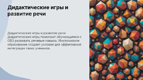 Дидактические игры для развития речи у детей с ЗПР