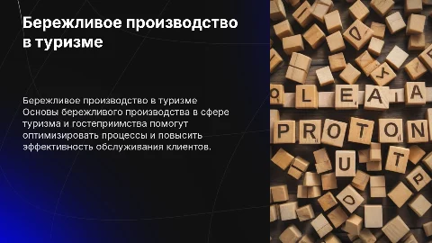 Методология бережливого производства в туризме и гостеприимстве