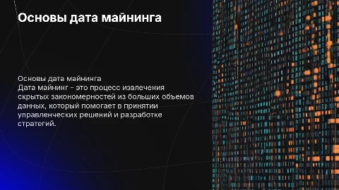Дата майнинг