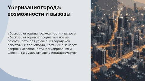 Уберизация города: возможности и вызовы