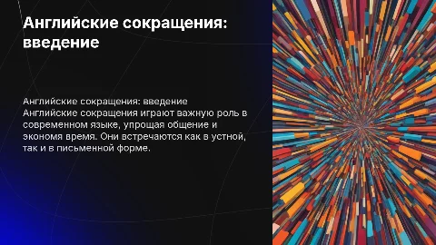 Английские сокращения в английском языке