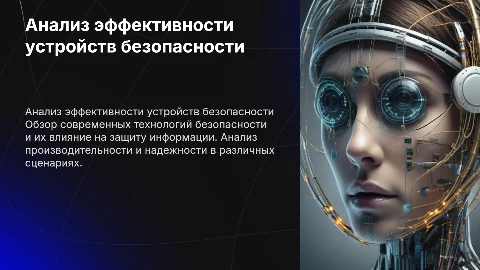 Анализ работы устройств безопасности