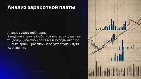 заработная плата