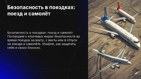 Презентация по технике безопасности во время поездок на вахту
