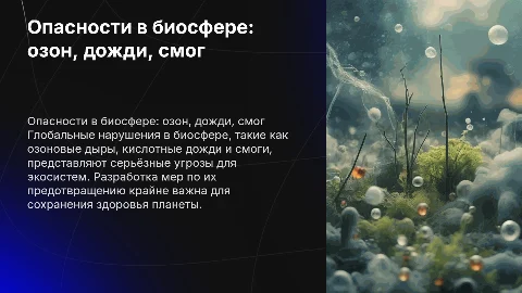 Опасность глобальных нарушений в биосфере: озон, дожди, смог