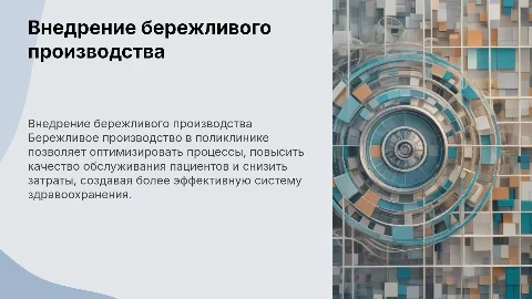 Внедрение бережливого производства в поликлинику