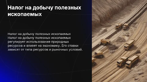 Налог на добычу полезных ископаемых