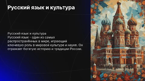 Русский язык и культура