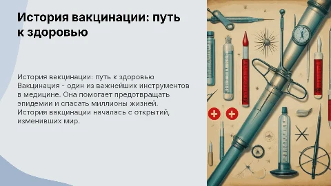 история вакцинации