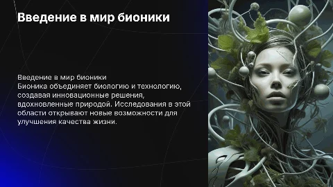 бионика