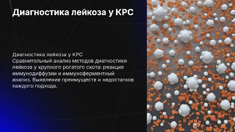 Сравнительные аспекты диагностики лейкоза у КРС