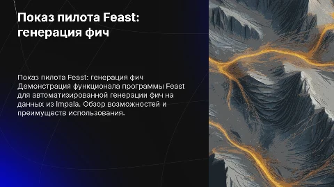 Показ пилота Feast: генерация фич на данных из Impala