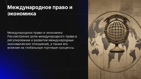 Международное право в системе международных экономических отношений