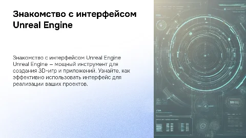 Знакомство с интерфейсом программы Unreal Engine