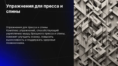 Комплекс упражнений для укрепления мышц пресса и спины